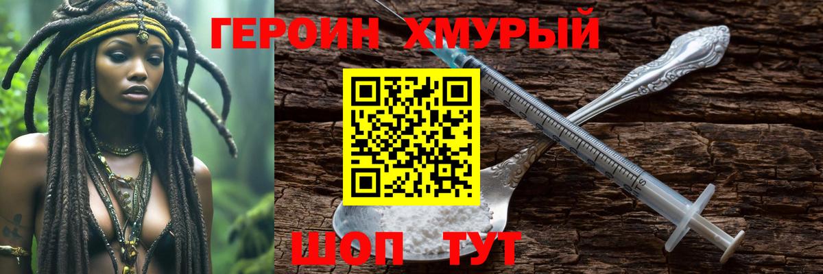 Героин хмурый Богородск
